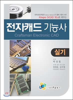 (Allegro OrCAD 16.x로 배우는) 전자캐드 기능사 = Craftsman electronic CAD  : 실기