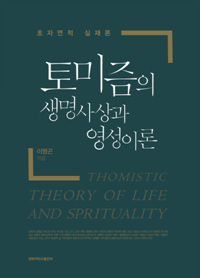 토미즘의 생명사상과 영성이론  = Thomistic theory of life and sprituality : 초자연적 실재론