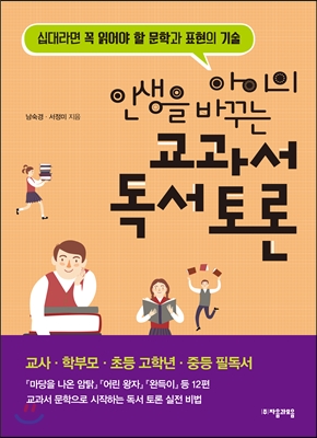 (아이의 인생을 바꾸는)교과서 독서 토론 : 십대라면 꼭 읽어야 할 문학과 표현의 기술