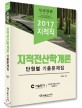 지적직 지적전산학개론 단원별 기출문제집 (2017,절차탁마)