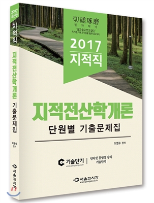 (2017 지적직)지적전산학개론 : 단원별 기출문제집 / 이영수 편저