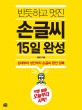 (반듯하고 멋진)손글씨 15일 완성 : 십대부터 성인까지 손글씨 완전 정복