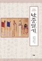 교감완역 난중일기 개정판 (이충무공의 정신이 고스란히 담긴 불후의 명저)