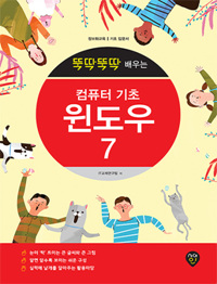 뚝딱뚝딱 배우는 컴퓨터 기초 윈도우7 : 정보화교육, 기초입문서