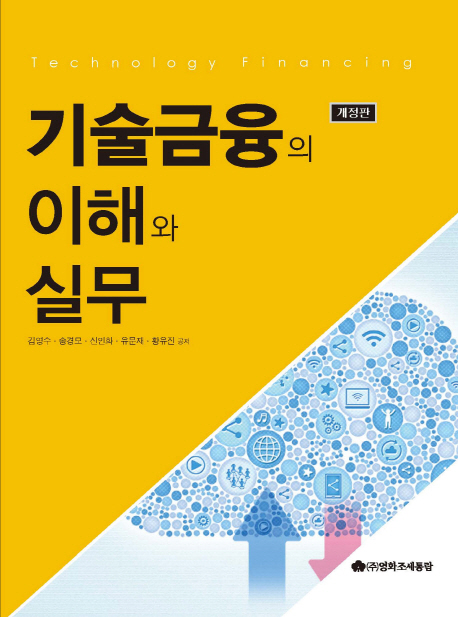 기술금융의 이해와 실무 = Technology financing