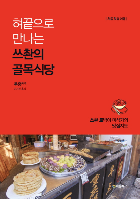 혀끝으로 만나는 쓰촨의 골목식당 : 쓰촨 토박이 미식가의 맛집지도 : 처음 맞춤 여행