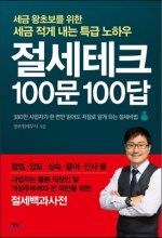 절세테크 100문 100답  : 대한민국 380만 사업자 한 번만 읽어도 저절로 알게 되는 놀라운 절세비법 전격 공개!