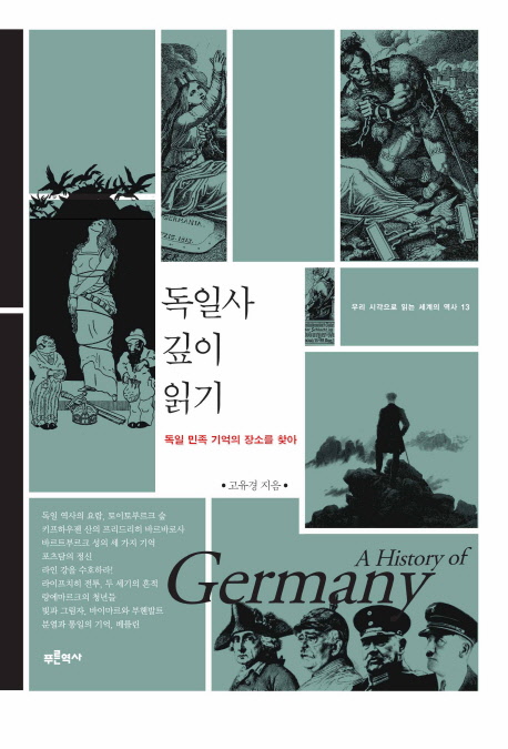 독일사 깊이 읽기  = A history of Germany  : 독일 민족 기억의 장소를 찾아