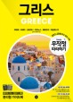 그리스. 2, 가서 보는 코스북
