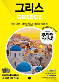 그리스 = Greece : 아테네｜크레타｜산토리니｜미코노스｜메테오라｜테살로니키