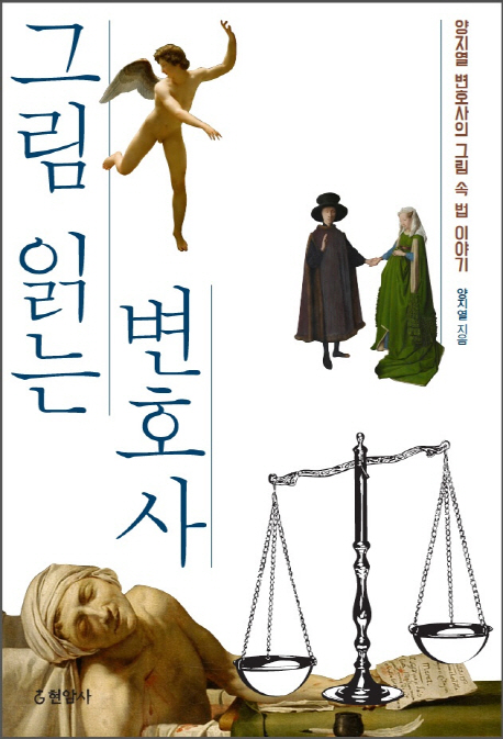 그림 읽는 변호사 : 양지열 변호사의 그림 속 법 이야기