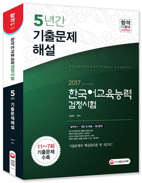 한국어교육능력검정시험  : 5년간 기출문제해설