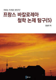 프랑스 바칼로레아 철학 논제 탐구. 5 : 자유는 두려운 것인가?- [전자책]