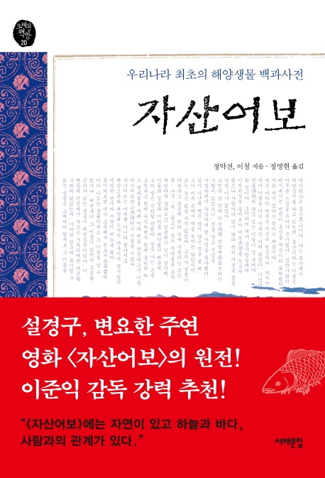 자산어보  : 우리나라 최초의 해양생물 백과사전