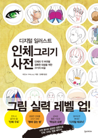 (디지털 일러스트) 인체 그리기 사전 :인체의 각 부위별 정확한 데생을 위한 39가지 비결 