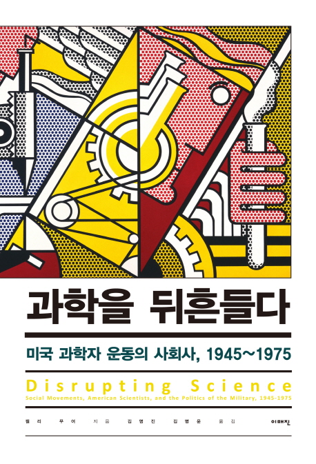 과학을 뒤흔들다  : 미국 과학자 운동의 사회사, 1945~1975