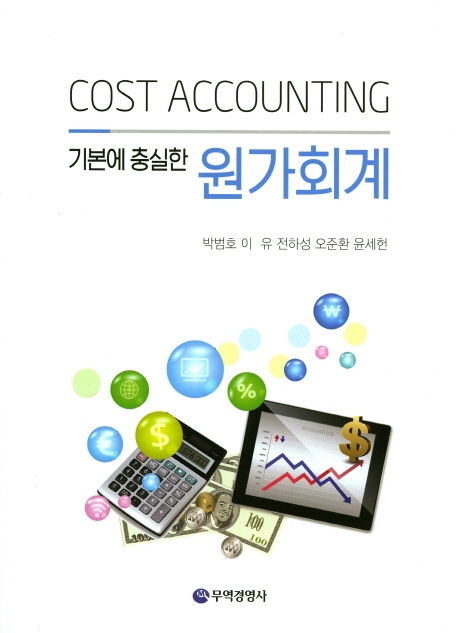 (기본에 충실한) 원가회계 = Cost accounting