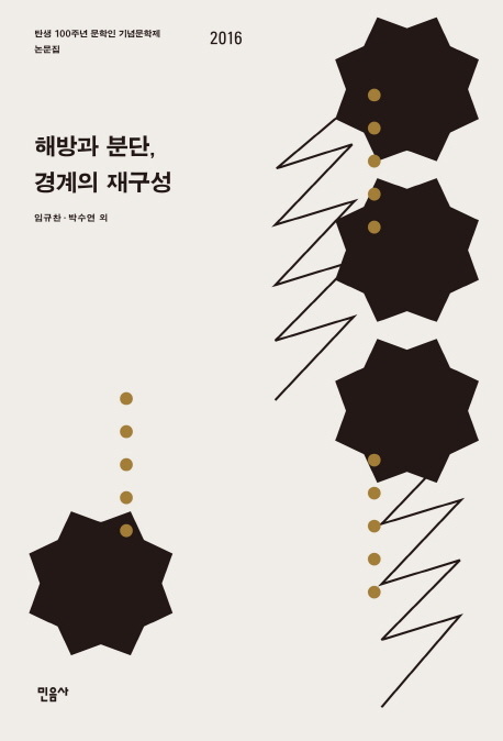 해방과 분단, 경계의 재구성 : 탄생 100주년 문학인 기념문학제 논문집 2016