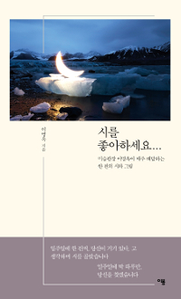 시를 좋아하세요... : 미술관장 이명옥이 매주 배달하는 한 편의 시와 그림