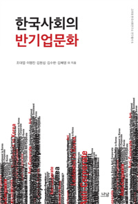 한국사회의반기업문화=Anti-corporatesentimentinkorea