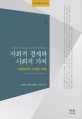 <span>사</span><span>회</span>적 <span>경</span><span>제</span>와 <span>사</span><span>회</span>적 가치 : 자본주의의 오래된 미래