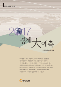 2017 경제大예측