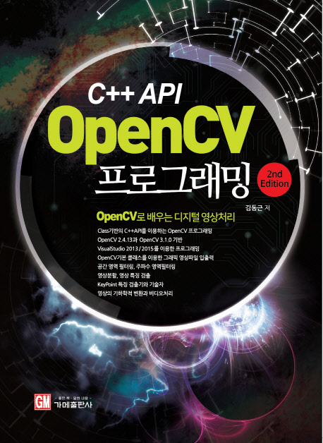 C++API openCV 프로그래밍 :openCV로 배우는 디지털 영상처리 