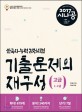 (2017 시나공) 한국사능력검정시험= Korean history proficiency examination:  고급 1·2급