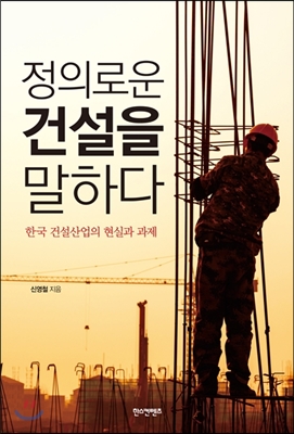 정의로운 건설을 말하다 : 한국 건설산업의 현실과 과제