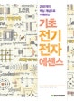 기초 전기전자 에센스 (IT CookBook)