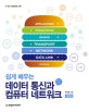 쉽게 배우는 데이터 통신과 컴퓨터 네트워크 (IT CookBook)
