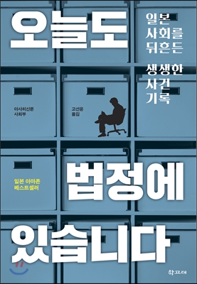 오늘도 법정에 있습니다