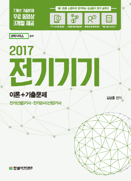 (2017) 전기기기 : 이론 + 기출문제