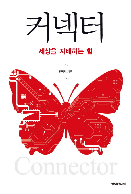 커넥터= Connector : 세상을 지배하는 힘