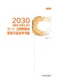 2030 새로운 미래가 온다 : 제4차 산<span>업</span>혁명과 평생<span>직</span><span>업</span>능력개발