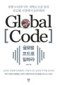 글로벌 코드로 일하라 : 불황 10년의시작, 세계로 눈을 돌려 글로벌 시장에서 승부하라