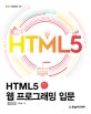 HTML5 웹 프로그래밍 입문 (IT CookBook)