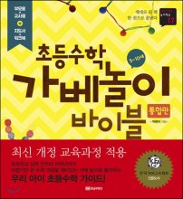 초등수학 가베놀이 바이블 :  통합판