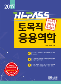 (2017) 토목직 응용역학 : 9급, 7급 공무원 수험서