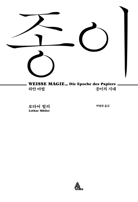 종이 : 하얀 마법 종이의 시대