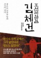 김체건 : 조선제일검 : 이수광 역사무협소설 