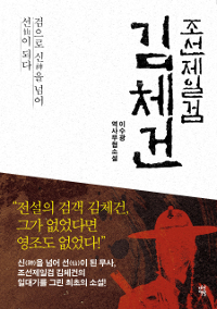 (조선제일검) 김체건 : 검으로 신을 넘어 선이 되다 : 이수광 역사무협소설