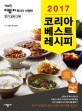 코리아 베스트 레시피 (2017,700만 이밥차 독자가 선정한 인기 요리 200)