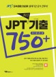 JPT 최신기출 750+ 30일 완성 (교재 1권+해설집 1권)