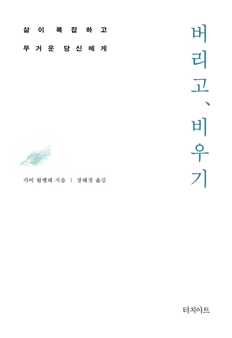 버리고, 비우기- [전자책] : 삶이 복잡하고 무거운 당신에게