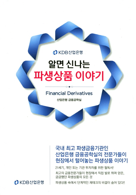 알면 신나는 <span class="sponge-point-color">파생상품</span> 이야기 = Financial derivatives