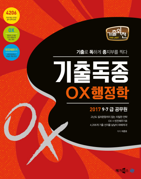(2017 기출외전)기출독종 OX 행정학  : 9·7급 공무원