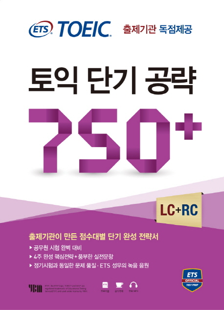 토익단기 공략 750+ : LC+RC