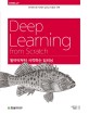 밑바닥부<span>터</span> 시작하는 딥러닝 = Deep Learning from Scratch :  파이썬으로 익히는 딥러닝 이론과 구현