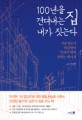 100년을 견뎌내는 집 내가 짓는다 : 시공전문가 박강현이 ‘건축주’에게 전하는 메시지